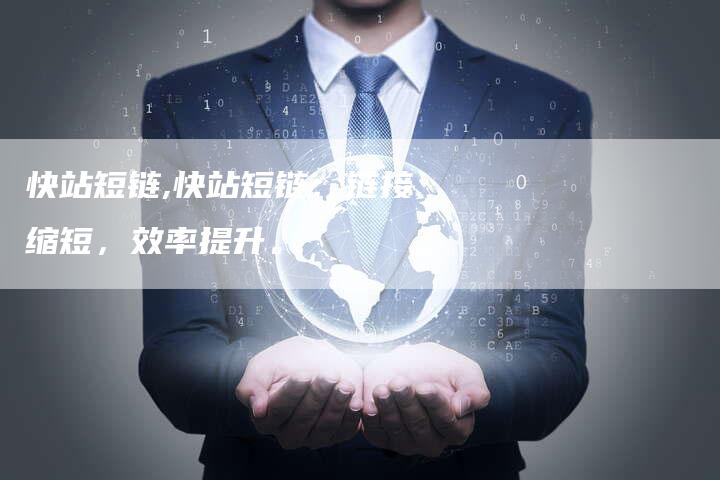 快站短链,快站短链:链接缩短,效率提升。-链接买卖平台