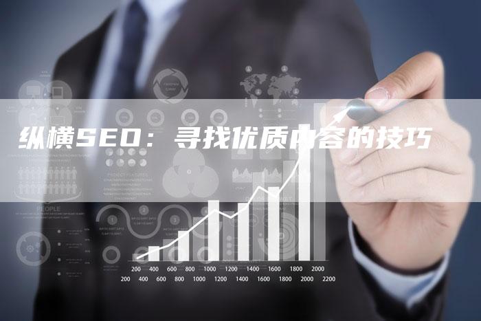 纵横SEO：寻找优质内容的技巧