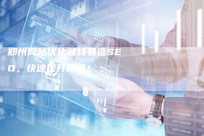 郑州网站优化就找易选SEO，快速提升排名！