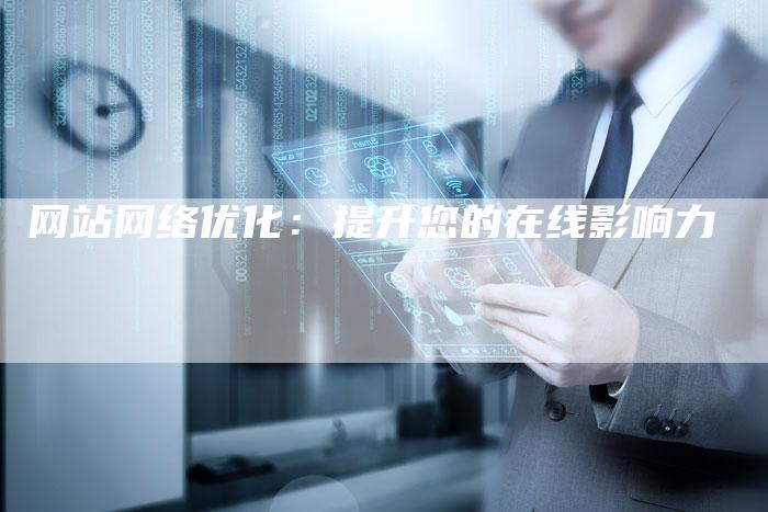 网站网络优化:提升您的在线影响力-链接买卖平台