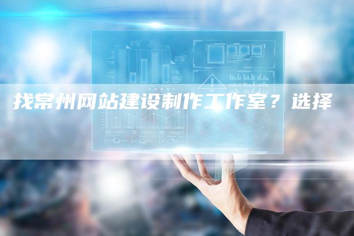 找常州网站建设制作工作室?选择-链接买卖平台