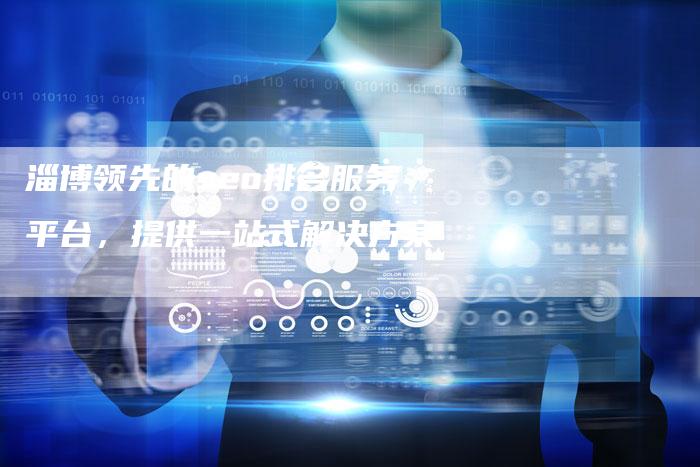 淄博领先的seo排名服务平台,提供一站式解决方案-链接买卖平台