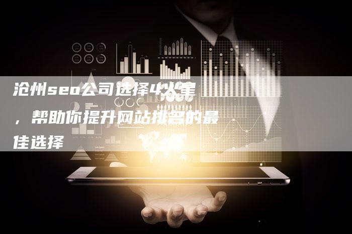 沧州seo公司选择4火星,帮助你提升网站排名的最佳选择-链接买卖平台