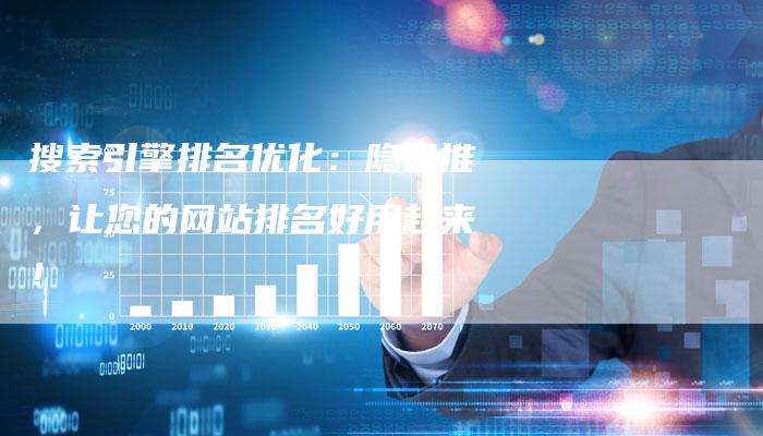 搜索引擎排名优化:隐迅推,让您的网站排名好用起来!-链接买卖平台