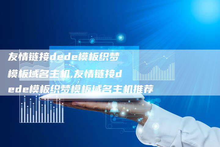 友情链接dede模板织梦模板域名主机,友情链接dede模板织梦模板域名主机推荐-链接买卖平台