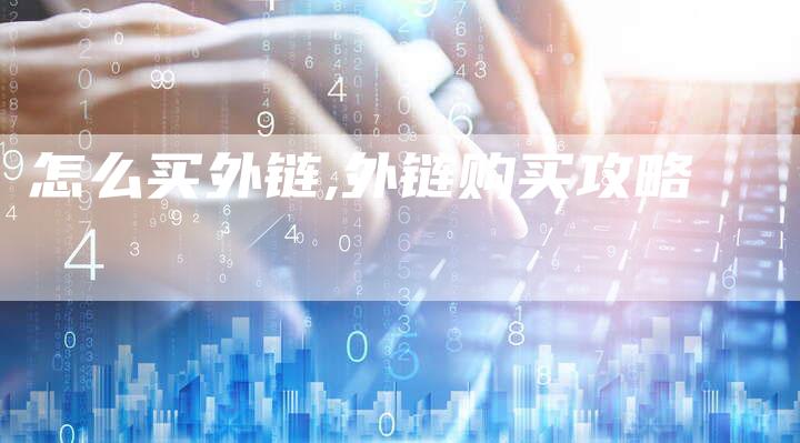 怎么买外链,外链购买攻略-链接买卖平台