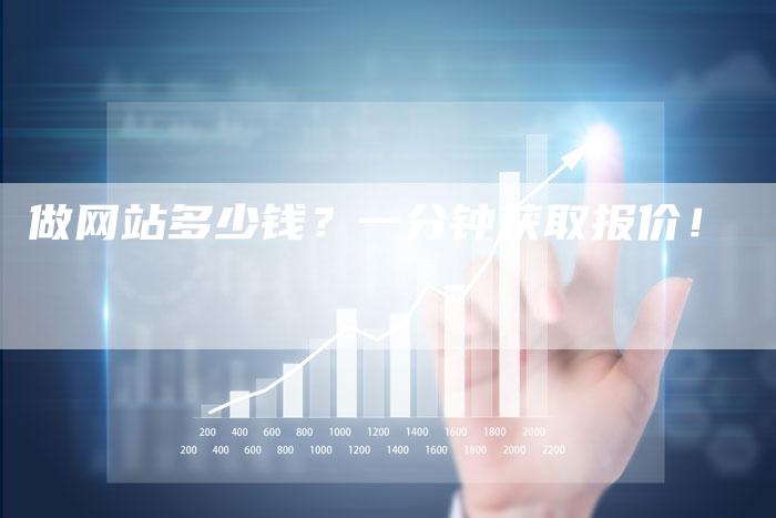 做网站多少钱？一分钟获取报价！