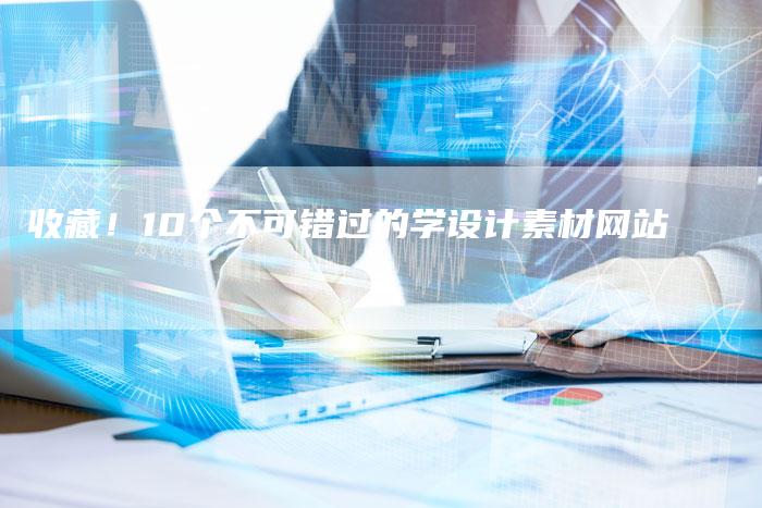 收藏！10个不可错过的学设计素材网站