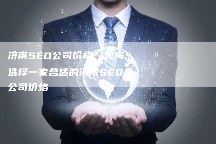 济南SEO公司价格:如何选择一家合适的济南SEO公司价格-链接买卖平台