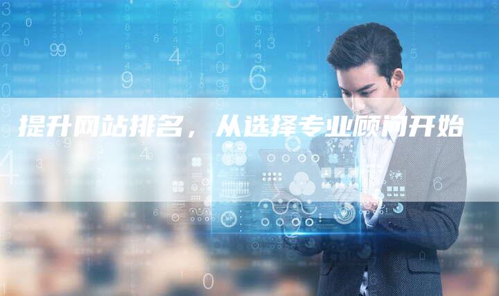 提升网站排名,从选择专业顾问开始-链接买卖平台