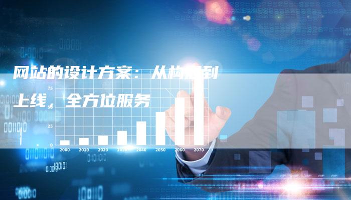 网站的设计方案:从构思到上线,全方位服务-链接买卖平台
