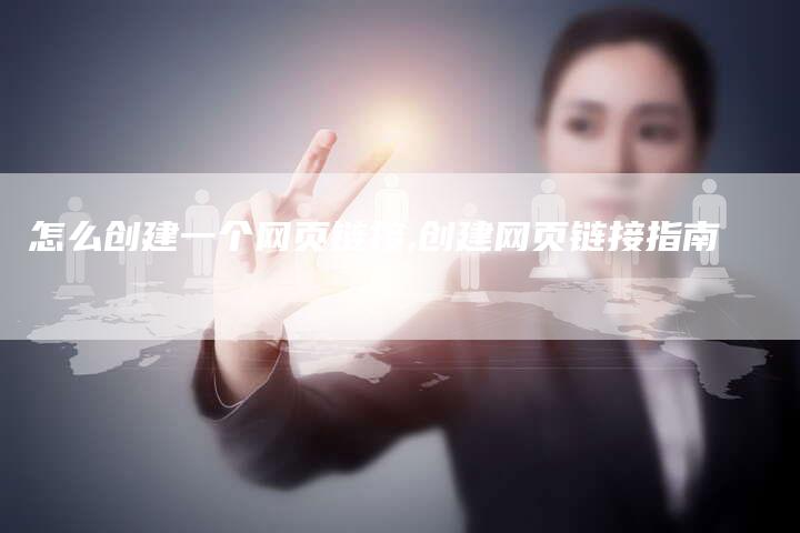怎么创建一个网页链接,创建网页链接指南