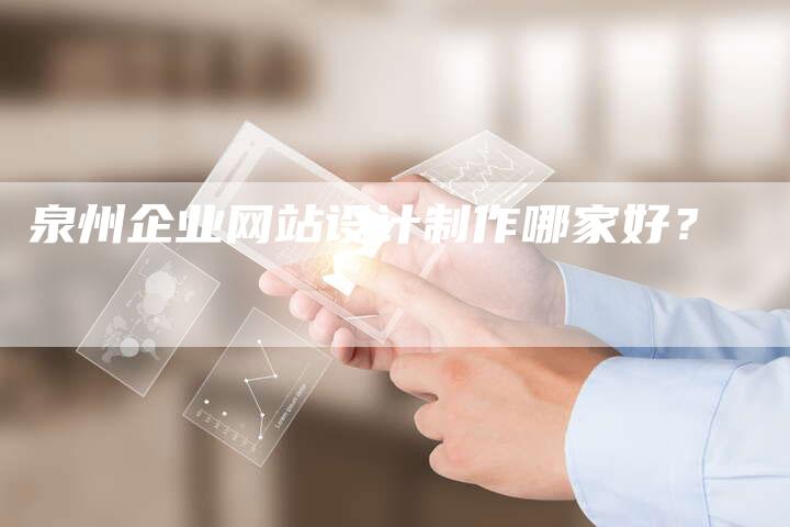 泉州企业网站设计制作哪家好?-链接买卖平台