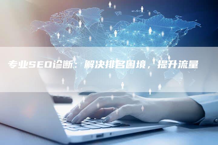 专业SEO诊断：解决排名困境，提升流量