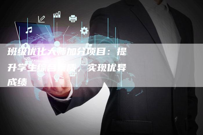 班级优化大师加分项目:提升学生综合素质,实现优异成绩-链接买卖平台