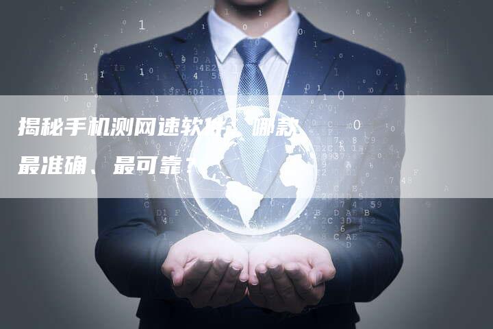揭秘手机测网速软件:哪款最准确、最可靠?-链接买卖平台