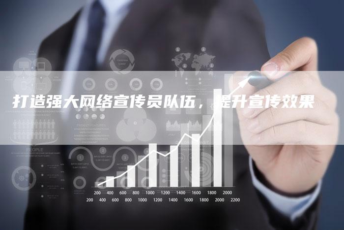 打造强大网络宣传员队伍,提升宣传效果-链接买卖平台