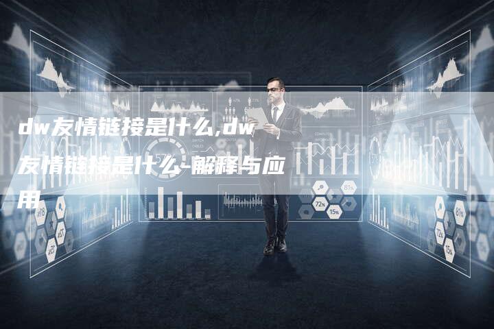 dw友情链接是什么,dw友情链接是什么-解释与应用