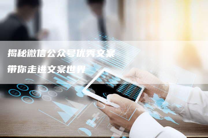 揭秘微信公众号优秀文案 带你走进文案世界-链接买卖平台