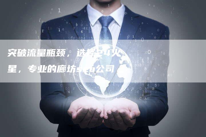 突破流量瓶颈,选择24火星,专业的廊坊seo公司-链接买卖平台