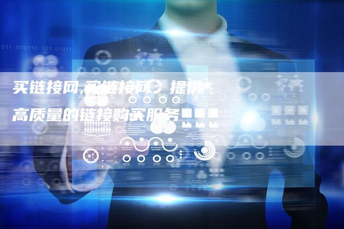 买链接网,买链接网：提供高质量的链接购买服务