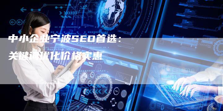 中小企业宁波SEO首选:关键词优化价格实惠-链接买卖平台