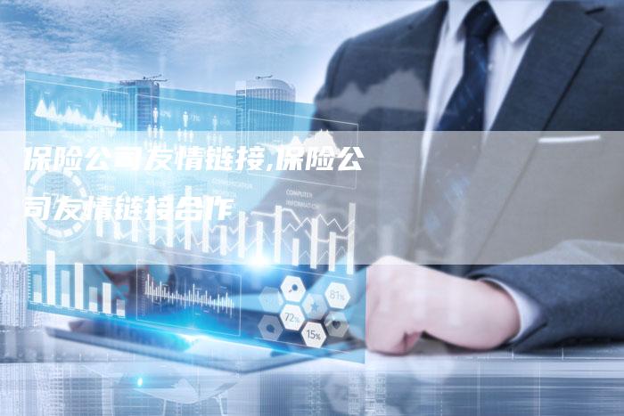 保险公司友情链接,保险公司友情链接合作-链接买卖平台