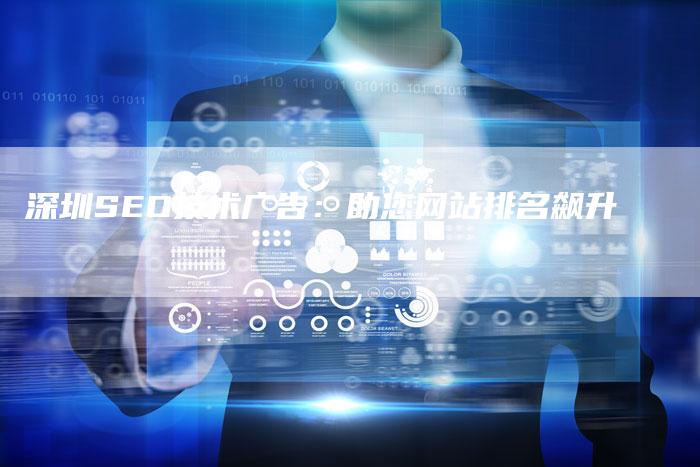 深圳SEO技术广告：助您网站排名飙升