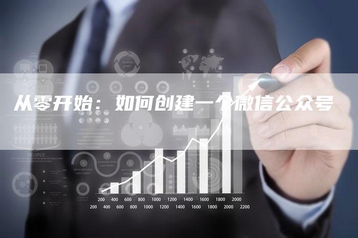 从零开始：如何创建一个微信公众号