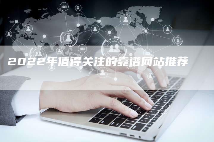2022年值得关注的靠谱网站推荐-链接买卖平台