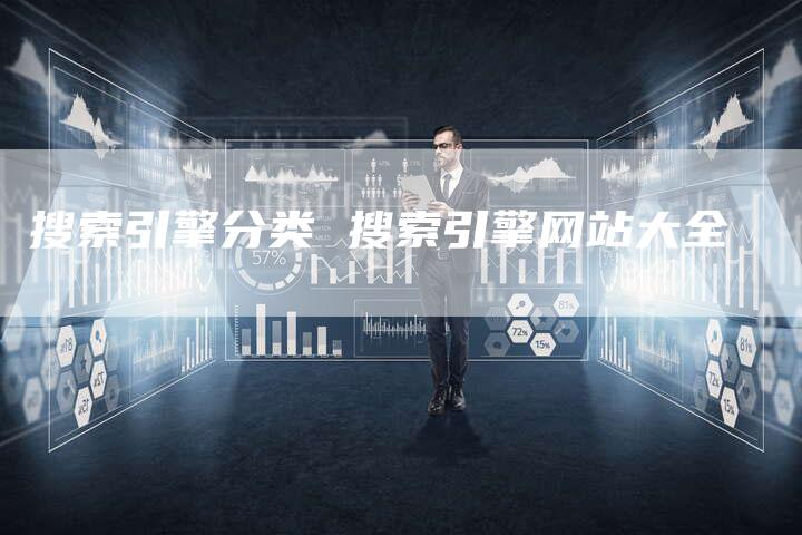 搜索引擎分类 搜索引擎网站大全-链接买卖平台