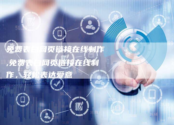 免费表白网页链接在线制作,免费表白网页链接在线制作，轻松表达爱意