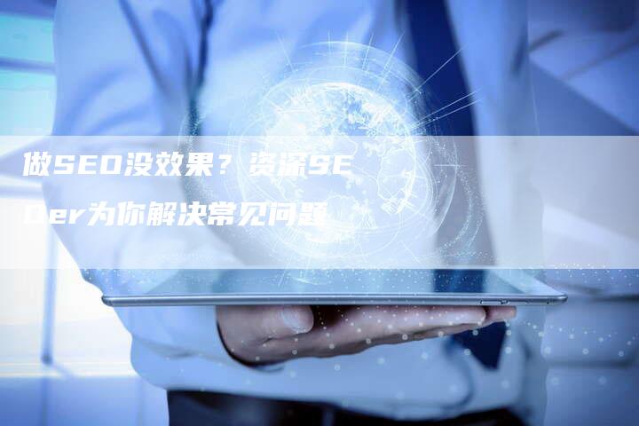 做SEO没效果?资深SEOer为你解决常见问题-链接买卖平台