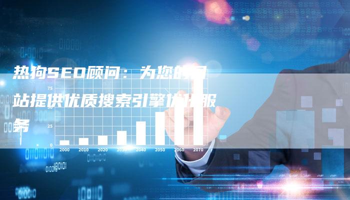 热狗SEO顾问：为您的网站提供优质搜索引擎优化服务
