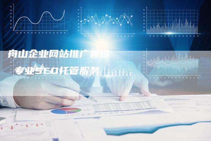 舟山企业网站推广首选 专业SEO托管服务-链接买卖平台
