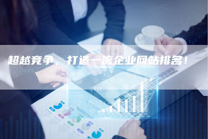 超越竞争,打造一流企业网站排名!-链接买卖平台