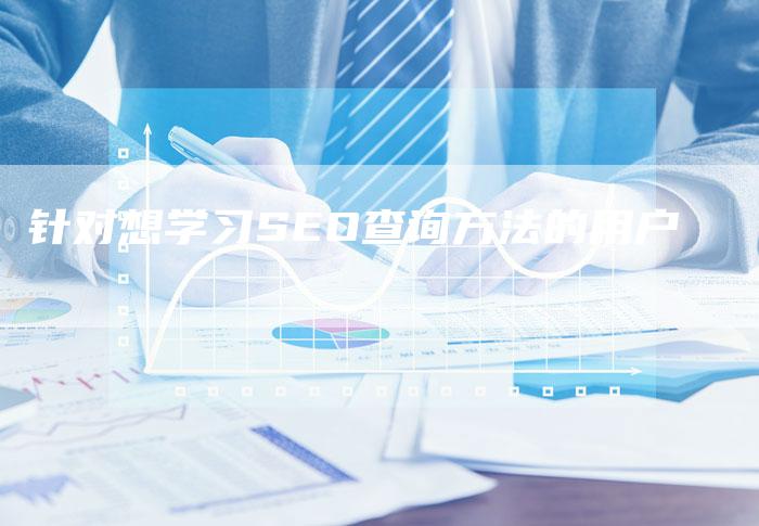 针对想学习SEO查询方法的用户-链接买卖平台