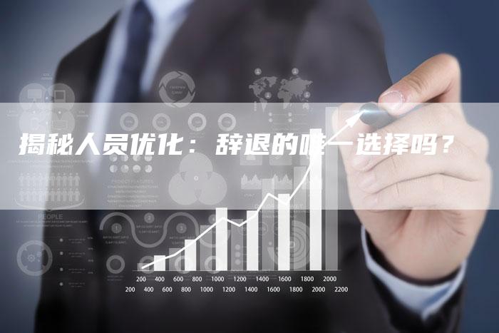 揭秘人员优化:辞退的唯一选择吗?-链接买卖平台