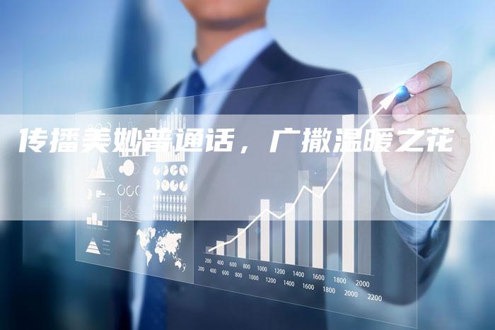 传播美妙普通话，广撒温暖之花