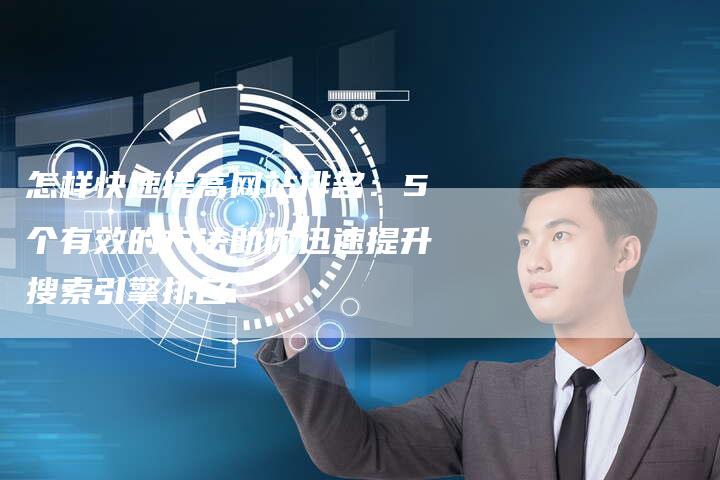 怎样快速提高网站排名:5个有效的方法助你迅速提升搜索引擎排名-链接买卖平台