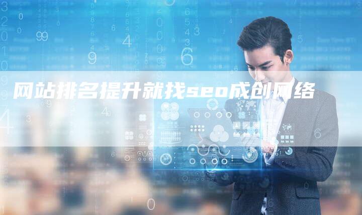 网站排名提升就找seo成创网络-链接买卖平台