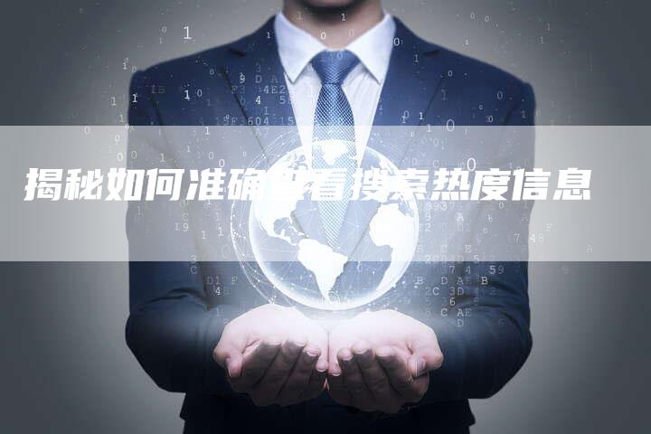 揭秘如何准确查看搜索热度信息-链接买卖平台
