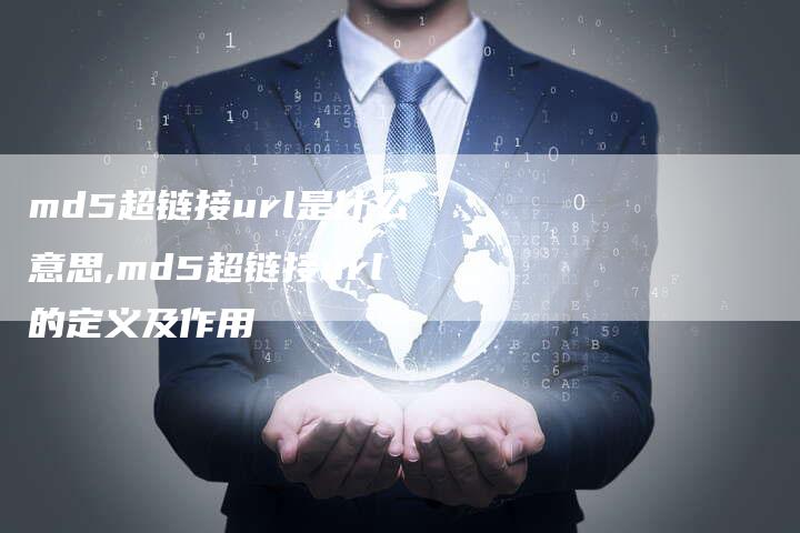 md5超链接url是什么意思,md5超链接url的定义及作用-链接买卖平台
