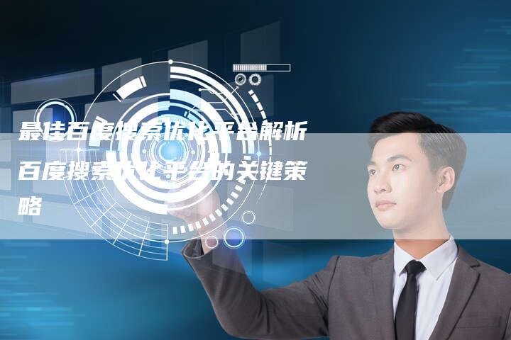 最佳百度搜索优化平台解析百度搜索优化平台的关键策略-链接买卖平台