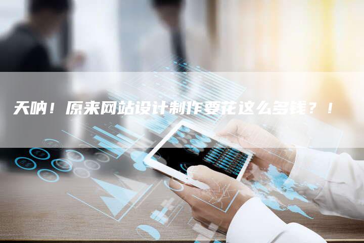 天呐!原来网站设计制作要花这么多钱?!-链接买卖平台