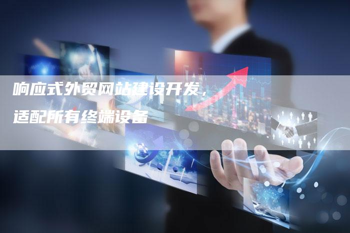 响应式外贸网站建设开发,适配所有终端设备-链接买卖平台