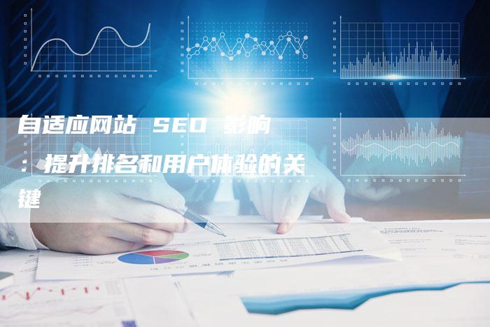 自适应网站 SEO 影响：提升排名和用户体验的关键