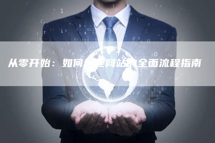 从零开始:如何创建网站的全面流程指南-链接买卖平台