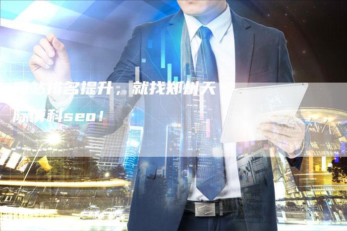 网站排名提升,就找郑州天际博科seo!-链接买卖平台