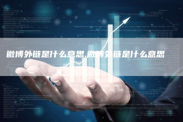 微博外链是什么意思,微博外链是什么意思